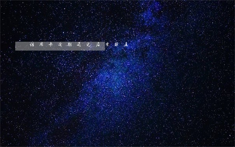信用卡逾期还完后有额度 信用卡逾期还完后有额度