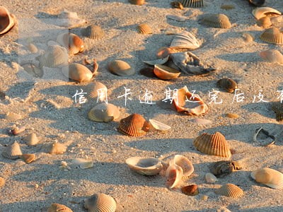 信用卡逾期还完后没有注销吗