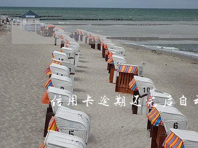 信用卡逾期还完后自动销户 信用卡逾期还完后自动销户