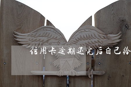 信用卡逾期还完后自己给注销了 信用卡逾期还完后自己给注销了