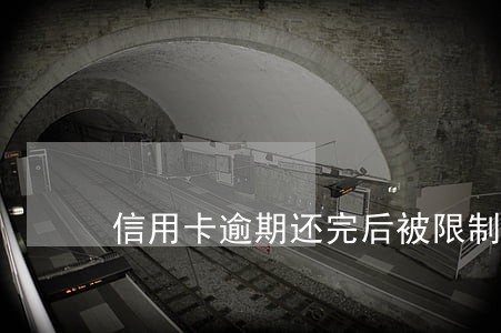 信用卡逾期还完后被限制用卡