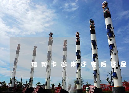信用卡逾期还完后还是黑户吗