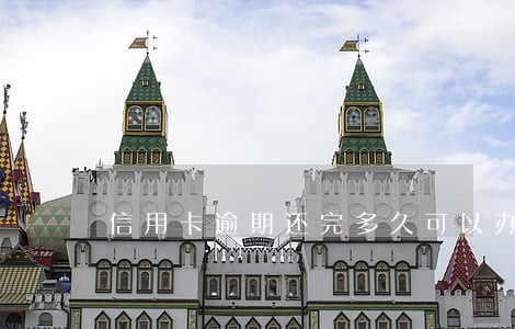 信用卡逾期还完多久可以办卡