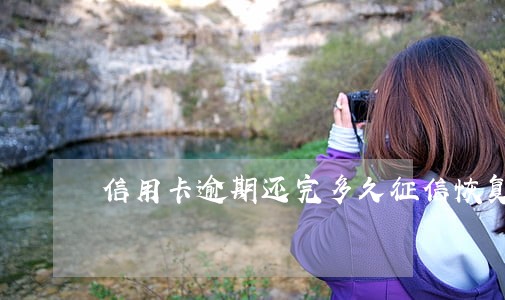 信用卡逾期还完多久征信恢复