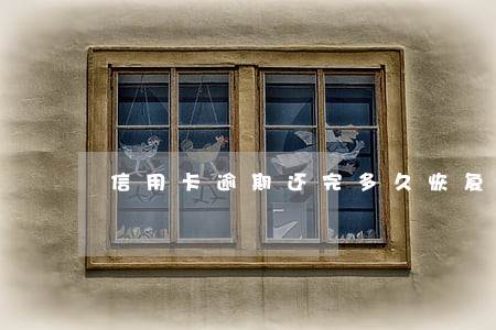 信用卡逾期还完多久恢复 信用卡逾期还完多久恢复