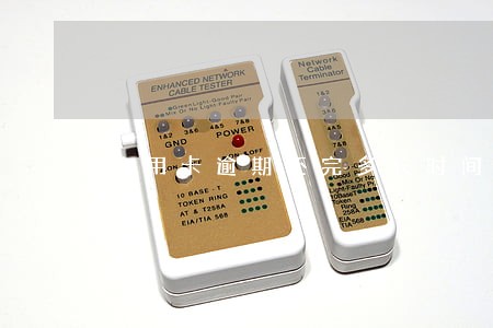 信用卡逾期还完多长时间再申请 信用卡逾期还完多长时间再申请