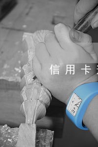 信用卡逾期还完封卡 信用卡逾期还完封卡