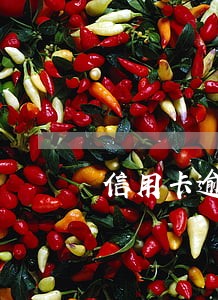 信用卡逾期还完就注销了 信用卡逾期还完就注销了