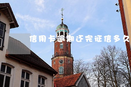 信用卡逾期还完征信多久能消