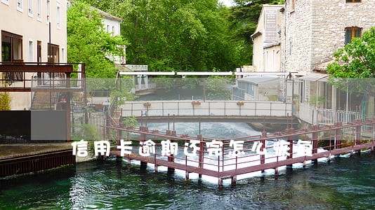 信用卡逾期还完怎么恢复 信用卡逾期还完怎么恢复