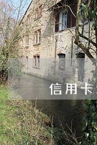 信用卡逾期还完怎么恢复征信 信用卡逾期还完怎么恢复征信