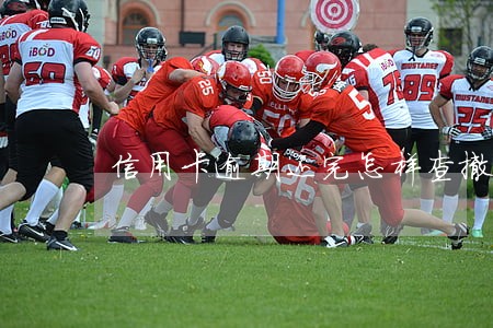信用卡逾期还完怎样查撤案没有
