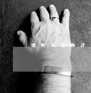 信用卡逾期还完款后如何处理 信用卡逾期还完款后如何处理