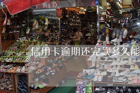 信用卡逾期还完款多久能刷