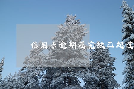 信用卡逾期还完款已超过五年 信用卡逾期还完款已超过五年