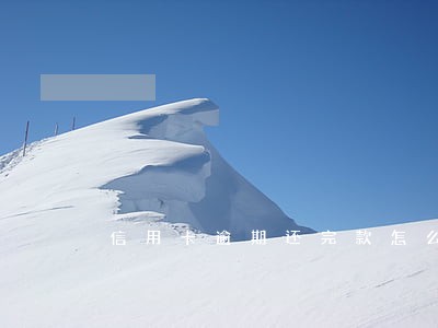 信用卡逾期还完款怎么消除