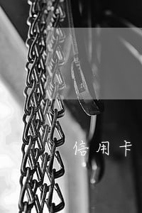 信用卡逾期还完注销 信用卡逾期还完注销