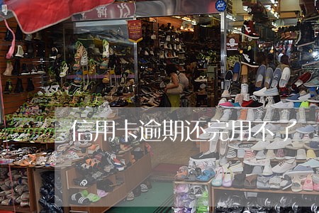 信用卡逾期还完用不了 信用卡逾期还完用不了