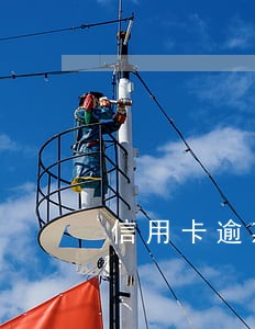 信用卡逾期还完能不能注销 信用卡逾期还完能不能注销