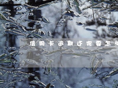 信用卡逾期还完要怎么销卡 信用卡逾期还完要怎么销卡