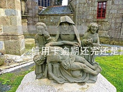 信用卡逾期还完还是黑户吗