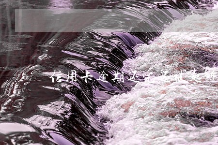 信用卡逾期还完还被起诉司法 信用卡逾期还完还被起诉司法