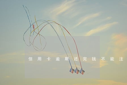 信用卡逾期还完钱不能注销吗 信用卡逾期还完钱不能注销吗