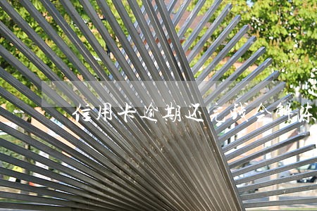 信用卡逾期还完钱会解冻吗