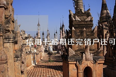 信用卡逾期还完销户还可以用吗
