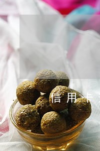 信用卡逾期还完销户还能用吗 信用卡逾期还完销户还能用吗