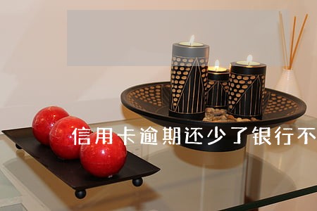 信用卡逾期还少了银行不入账 信用卡逾期还少了银行不入账