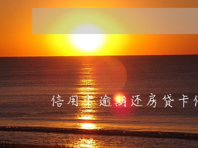 信用卡逾期还房贷卡停止使用 信用卡逾期还房贷卡停止使用