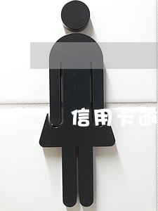 信用卡逾期还掉还可以用吗 信用卡逾期还掉还可以用吗