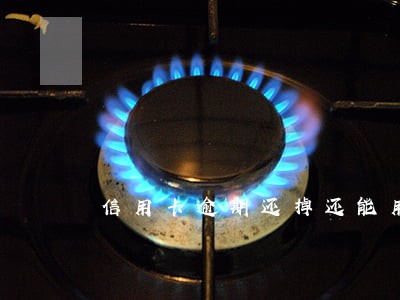 信用卡逾期还掉还能用吗