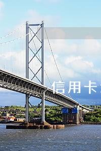 信用卡逾期还最低可以么 信用卡逾期还最低可以么