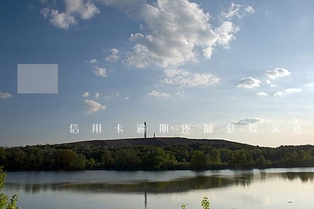 信用卡逾期还最低要求还全部