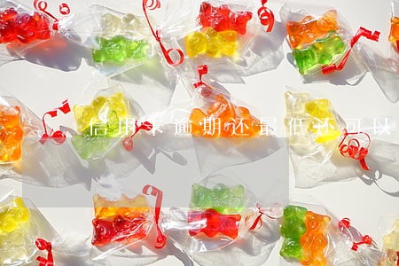 信用卡逾期还最低还可以用吗