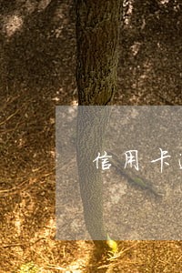 信用卡逾期还最低还算不算逾期
