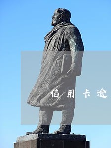信用卡逾期还有滞纳金和违约金吗 信用卡逾期还有滞纳金和违约金吗