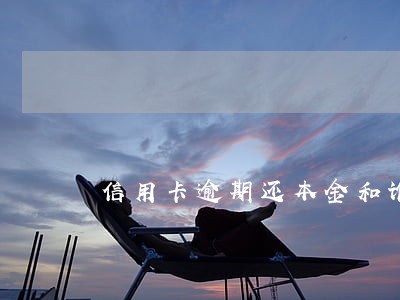 信用卡逾期还本金和谁协商好呢