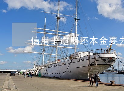 信用卡逾期还本金要去银行吗 信用卡逾期还本金要去银行吗