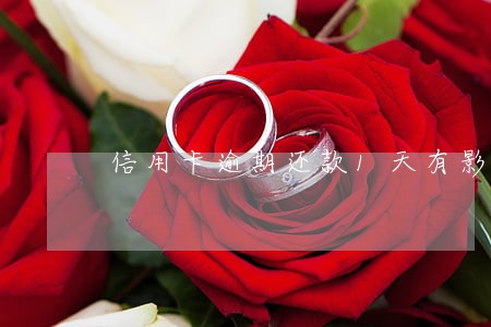 信用卡逾期还款1天有影响吗 信用卡逾期还款1天有影响吗