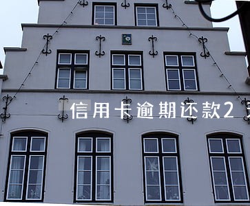信用卡逾期还款2天算逾期对吧 信用卡逾期还款2天算逾期对吧