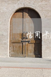 信用卡逾期还款5天如何收 信用卡逾期还款5天如何收