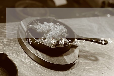 信用卡逾期还款5天碍事嘛 信用卡逾期还款5天碍事嘛