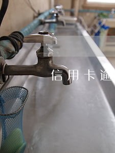 信用卡逾期还款70元