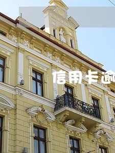 信用卡逾期还款8个月利息 信用卡逾期还款8个月利息