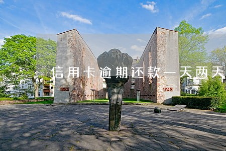 信用卡逾期还款一天两天会怎么样 信用卡逾期还款一天两天会怎么样