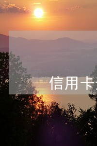 信用卡逾期还款一天对征信有影响 信用卡逾期还款一天对征信有影响