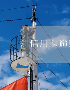 信用卡逾期还款一次影响信用 信用卡逾期还款一次影响信用